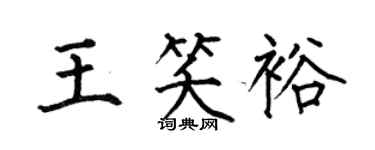 何伯昌王笑裕楷书个性签名怎么写