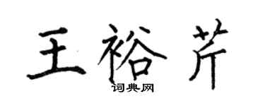 何伯昌王裕芹楷书个性签名怎么写