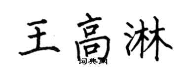 何伯昌王高淋楷书个性签名怎么写