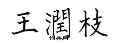 何伯昌王润枝楷书个性签名怎么写