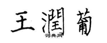 何伯昌王润葡楷书个性签名怎么写