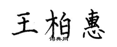 何伯昌王柏惠楷书个性签名怎么写