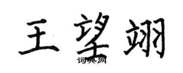 何伯昌王望翊楷书个性签名怎么写