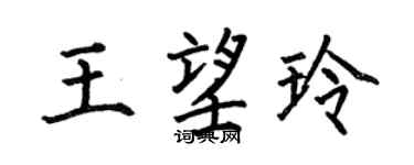 何伯昌王望玲楷书个性签名怎么写