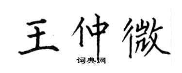 何伯昌王仲微楷书个性签名怎么写