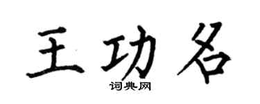 何伯昌王功名楷书个性签名怎么写