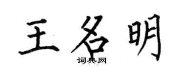 何伯昌王名明楷书个性签名怎么写