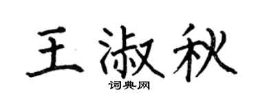 何伯昌王淑秋楷书个性签名怎么写