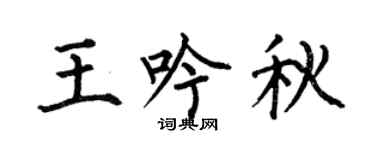 何伯昌王吟秋楷书个性签名怎么写