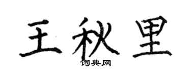 何伯昌王秋里楷书个性签名怎么写