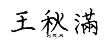 何伯昌王秋满楷书个性签名怎么写