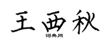 何伯昌王西秋楷书个性签名怎么写