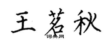 何伯昌王茗秋楷书个性签名怎么写