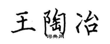 何伯昌王陶冶楷书个性签名怎么写