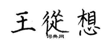 何伯昌王从想楷书个性签名怎么写