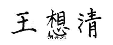 何伯昌王想清楷书个性签名怎么写