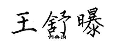 何伯昌王舒曝楷书个性签名怎么写