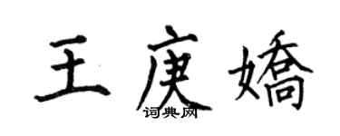 何伯昌王庚娇楷书个性签名怎么写