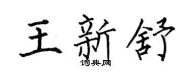 何伯昌王新舒楷书个性签名怎么写