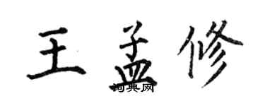 何伯昌王孟修楷书个性签名怎么写