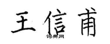 何伯昌王信甫楷书个性签名怎么写