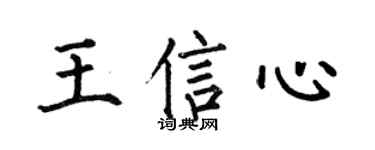 何伯昌王信心楷书个性签名怎么写