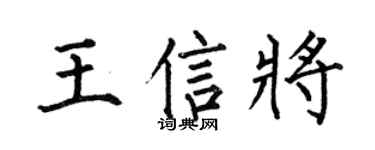 何伯昌王信将楷书个性签名怎么写