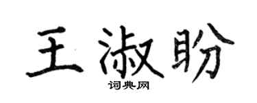 何伯昌王淑盼楷书个性签名怎么写