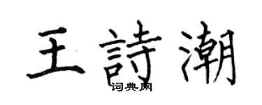 何伯昌王诗潮楷书个性签名怎么写