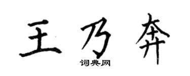 何伯昌王乃奔楷书个性签名怎么写