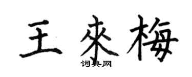 何伯昌王来梅楷书个性签名怎么写