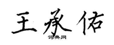 何伯昌王承佑楷书个性签名怎么写