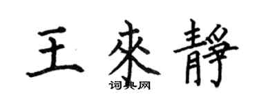 何伯昌王来静楷书个性签名怎么写