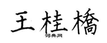 何伯昌王桂桥楷书个性签名怎么写