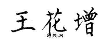 何伯昌王花增楷书个性签名怎么写