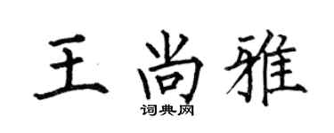 何伯昌王尚雅楷书个性签名怎么写