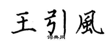 何伯昌王引风楷书个性签名怎么写