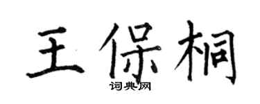 何伯昌王保桐楷书个性签名怎么写