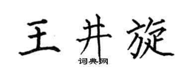 何伯昌王井旋楷书个性签名怎么写