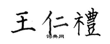 何伯昌王仁礼楷书个性签名怎么写