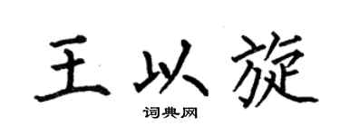 何伯昌王以旋楷书个性签名怎么写