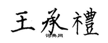 何伯昌王承礼楷书个性签名怎么写