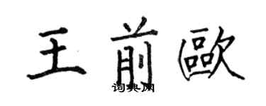 何伯昌王前欧楷书个性签名怎么写