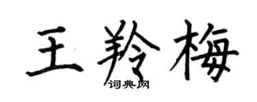 何伯昌王羚梅楷书个性签名怎么写