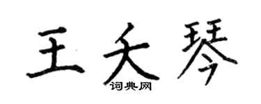 何伯昌王夭琴楷书个性签名怎么写