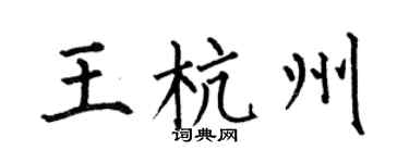 何伯昌王杭州楷书个性签名怎么写