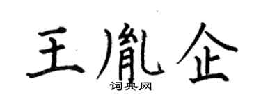 何伯昌王胤企楷书个性签名怎么写