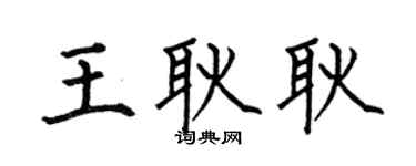 何伯昌王耿耿楷书个性签名怎么写