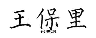 何伯昌王保里楷书个性签名怎么写