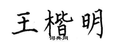 何伯昌王楷明楷书个性签名怎么写